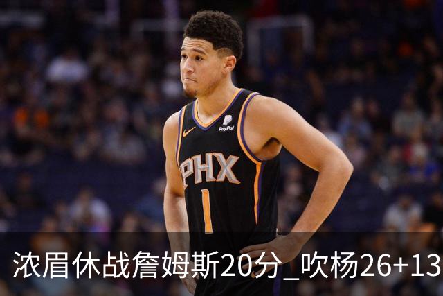 浓眉休战詹姆斯20分 吹杨26+13率老鹰击退湖人